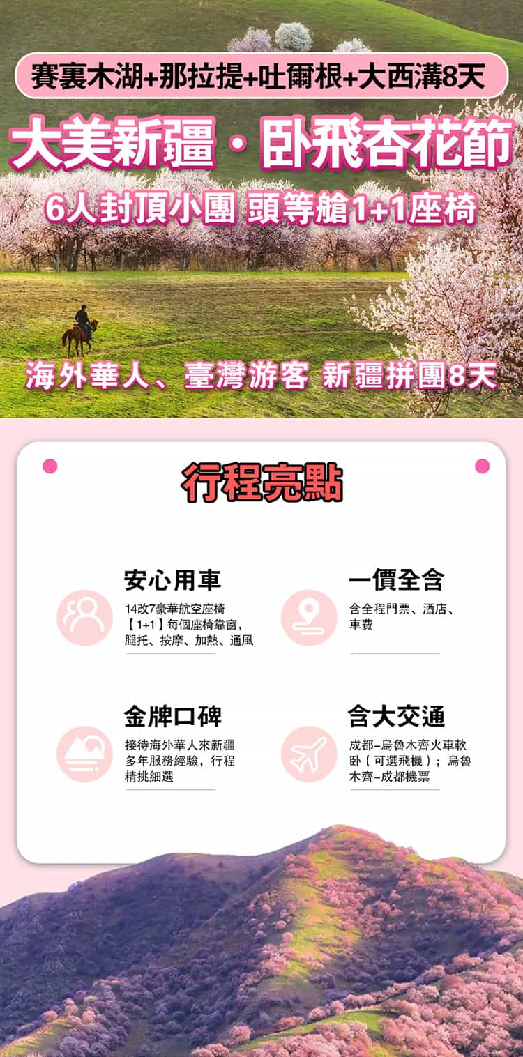 【季節限定】新疆杏花節|頭等艙1+1座椅含成都往返交通 賽里木湖+那拉提+吐爾根+圖開沙漠8天7晚新疆旅遊拼團